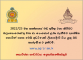 022/23 මහ කන්නයේ බඩඉරිඟු වගාවට රසායනික පොහොර ලබා දීම සඳහා ගොවීන් ලියාපදිංචි කිරීම